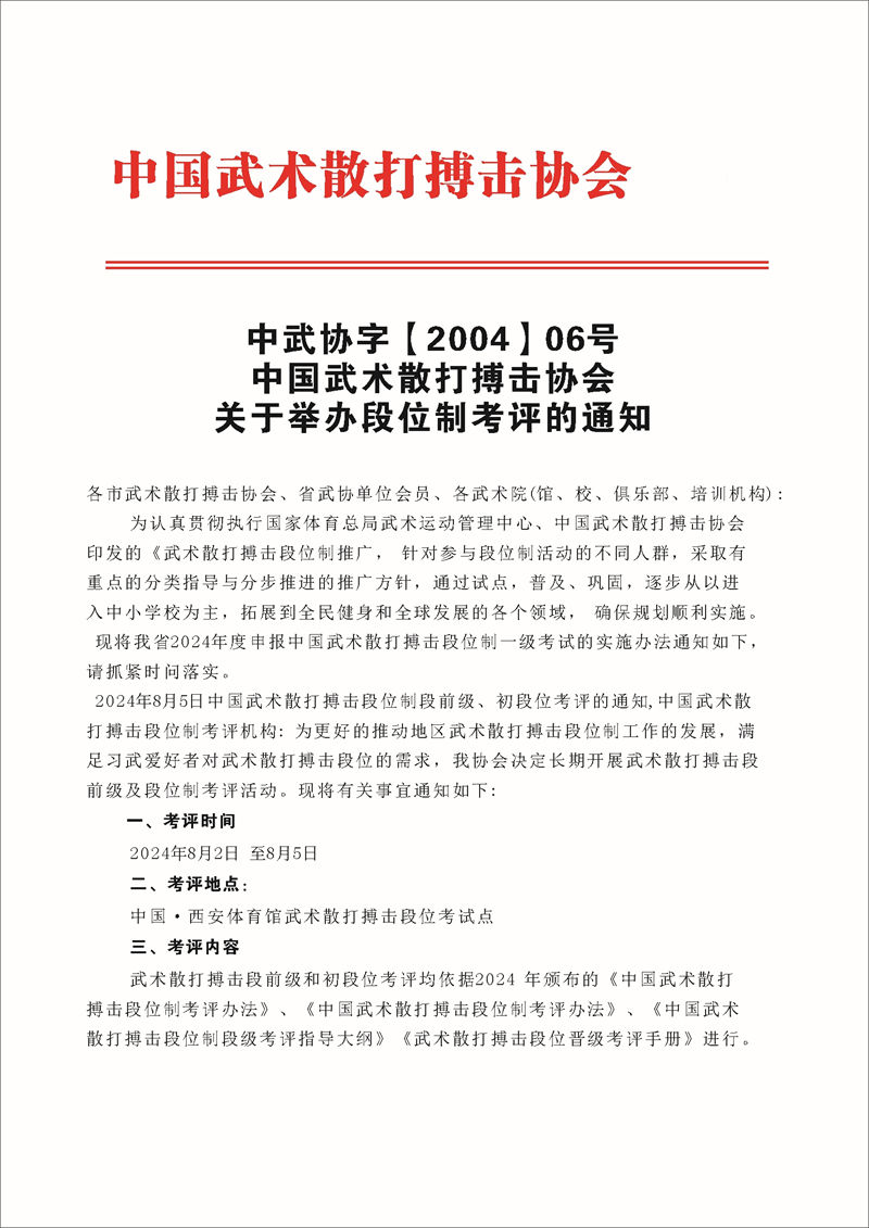 中國武術散打搏擊協會舉辦段位制考評通知