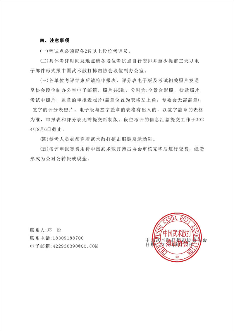 中國武術散打搏擊協會舉辦段位制考評通知